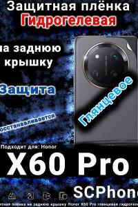 Защитная плёнка на заднюю крышку Honor X60 Pro глянцевая гидрогелевая