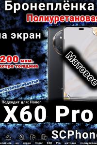 Бронеплёнка на экран Honor X60 Pro матовая полиуретановая