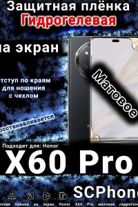 Защитная плёнка на экран Honor X60 Pro матовая гидрогелевая