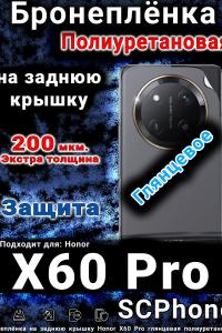 Бронеплёнка на заднюю крышку Honor X60 Pro глянцевая полиуретановая