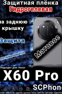 Защитная плёнка на заднюю крышку Honor X60 Pro матовая гидрогелевая