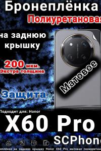 Бронеплёнка на заднюю крышку Honor X60 Pro матовая полиуретановая