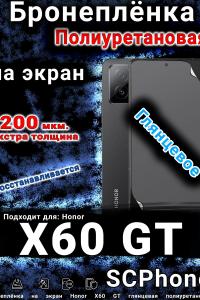 Бронеплёнка на экран Honor X60 GT глянцевая полиуретановая