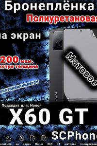 Бронеплёнка на экран Honor X60 GT матовая полиуретановая