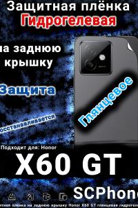 Защитная плёнка на заднюю крышку Honor X60 GT глянцевая гидрогелевая