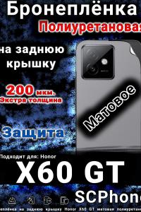 Бронеплёнка на заднюю крышку Honor X60 GT матовая полиуретановая