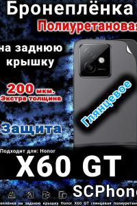 Бронеплёнка на заднюю крышку Honor X60 GT глянцевая полиуретановая