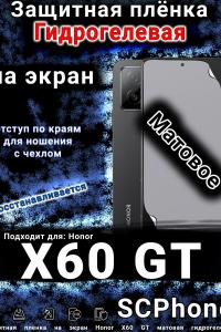 Защитная плёнка на экран Honor X60 GT матовая гидрогелевая