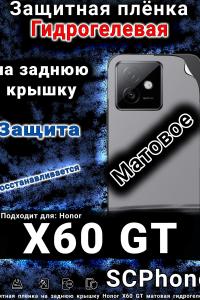 Защитная плёнка на заднюю крышку Honor X60 GT матовая гидрогелевая