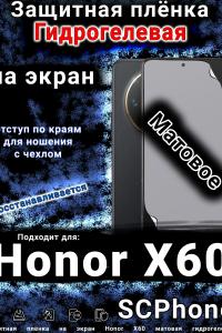 Защитная плёнка на экран Honor X60 матовая гидрогелевая