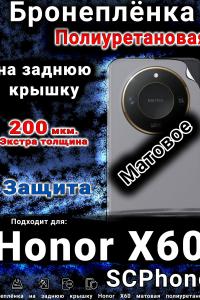 Бронеплёнка на заднюю крышку Honor X60 матовая полиуретановая