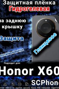 Защитная плёнка на заднюю крышку Honor X60 глянцевая гидрогелевая