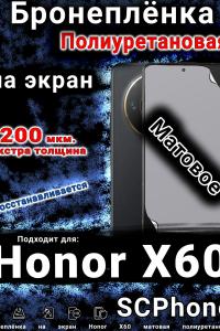 Бронеплёнка на экран Honor X60 матовая полиуретановая