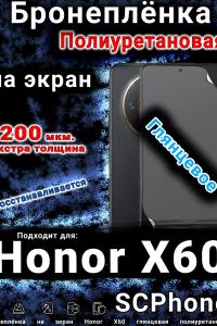 Бронеплёнка на экран Honor X60 глянцевая полиуретановая