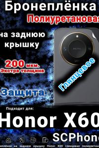 Бронеплёнка на заднюю крышку Honor X60 глянцевая полиуретановая