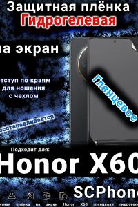 Защитная плёнка на экран Honor X60 глянцевая гидрогелевая