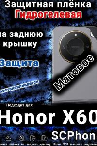 Защитная плёнка на заднюю крышку Honor X60 матовая гидрогелевая