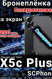 Бронеплёнка на экран Honor X5c Plus глянцевая полиуретановая