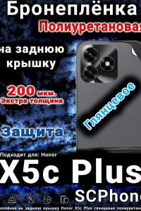 Бронеплёнка на заднюю крышку Honor X5c Plus глянцевая полиуретановая