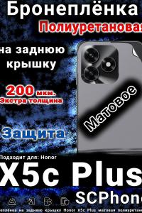 Бронеплёнка на заднюю крышку Honor X5c Plus матовая полиуретановая