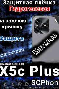 Защитная плёнка на заднюю крышку Honor X5c Plus матовая гидрогелевая