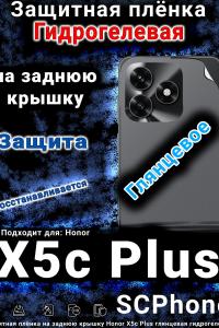 Защитная плёнка на заднюю крышку Honor X5c Plus глянцевая гидрогелевая