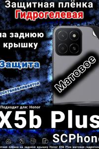 Защитная плёнка на заднюю крышку Honor X5b Plus матовая гидрогелевая