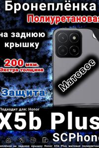Бронеплёнка на заднюю крышку Honor X5b Plus матовая полиуретановая