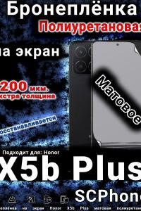 Бронеплёнка на экран Honor X5b Plus матовая полиуретановая