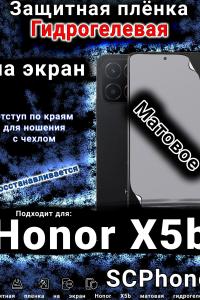 Защитная плёнка на экран Honor X5b матовая гидрогелевая