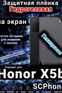Защитная плёнка на экран Honor X5b глянцевая гидрогелевая
