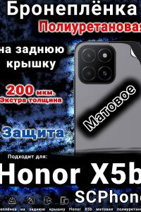 Бронеплёнка на заднюю крышку Honor X5b матовая полиуретановая