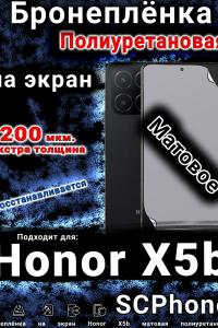 Бронеплёнка на экран Honor X5b матовая полиуретановая