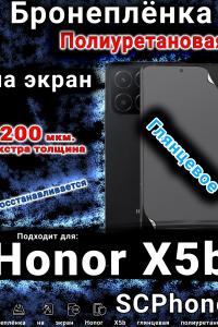 Бронеплёнка на экран Honor X5b глянцевая полиуретановая