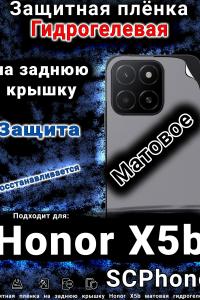 Защитная плёнка на заднюю крышку Honor X5b матовая гидрогелевая