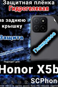Защитная плёнка на заднюю крышку Honor X5b глянцевая гидрогелевая