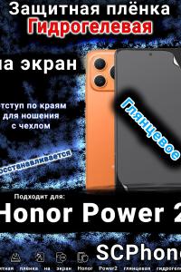 Защитная плёнка на экран Honor Power2 глянцевая гидрогелевая