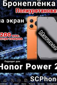 Бронеплёнка на экран Honor Power2 матовая полиуретановая