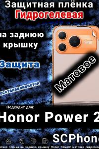Защитная плёнка на заднюю крышку Honor Power2 матовая гидрогелевая