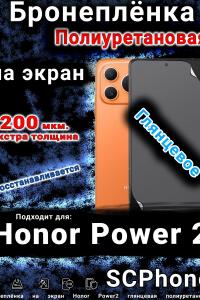 Бронеплёнка на экран Honor Power2 глянцевая полиуретановая