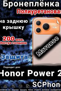 Бронеплёнка на заднюю крышку Honor Power2 матовая полиуретановая