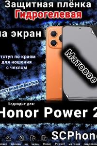 Защитная плёнка на экран Honor Power2 матовая гидрогелевая