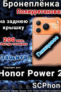 Бронеплёнка на заднюю крышку Honor Power2 глянцевая полиуретановая