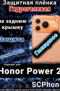 Защитная плёнка на заднюю крышку Honor Power2 глянцевая гидрогелевая