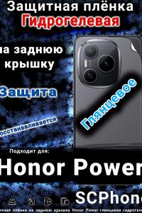 Защитная плёнка на заднюю крышку Honor Power глянцевая гидрогелевая