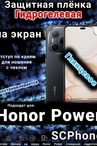 Защитная плёнка на экран Honor Power глянцевая гидрогелевая