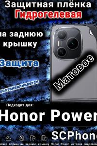 Защитная плёнка на заднюю крышку Honor Power матовая гидрогелевая