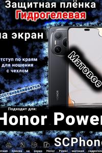 Защитная плёнка на экран Honor Power матовая гидрогелевая