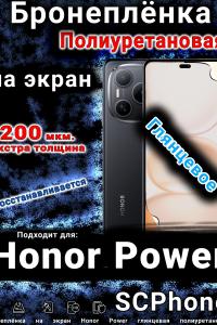 Бронеплёнка на экран Honor Power глянцевая полиуретановая