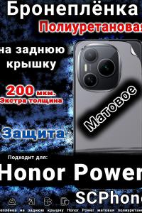 Бронеплёнка на заднюю крышку Honor Power матовая полиуретановая